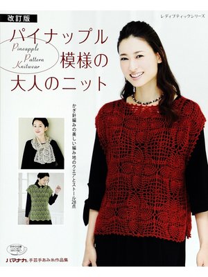 cover image of 改訂版　パイナップル模様の大人のニット